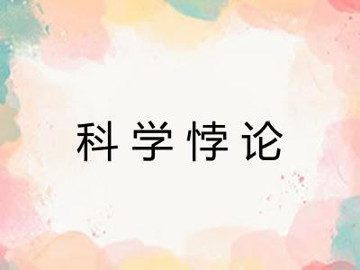 科学悖论 科学悖论