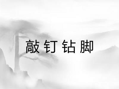 敲钉钻脚