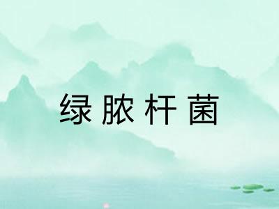 绿脓杆菌