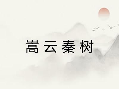 嵩云秦树 嵩云秦树