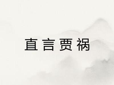 直言贾祸 直言贾祸