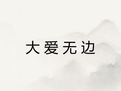 大爱无边 大爱无边