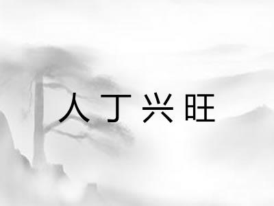 人丁兴旺 人丁兴旺