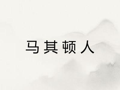 马其顿人 马其顿人