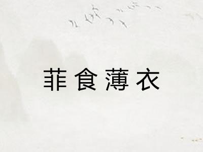 菲食薄衣 菲食薄衣