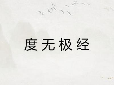 度无极经