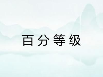 百分等级 百分等级