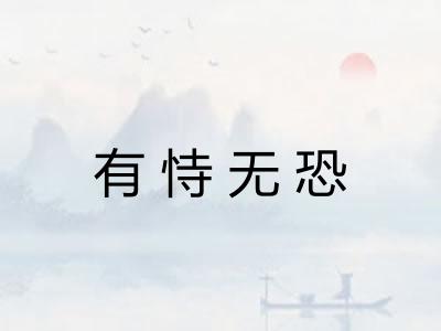 有恃无恐 有恃无恐