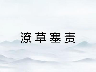 潦草塞责