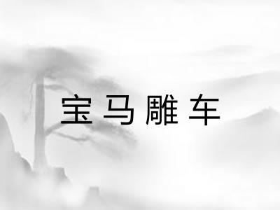 宝马雕车
