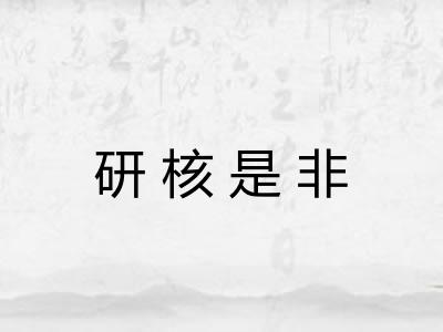 研核是非 研核是非