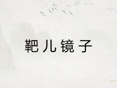 靶儿镜子 靶儿镜子