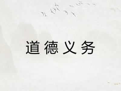 道德义务