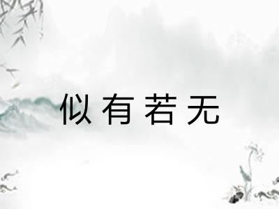 似有若无