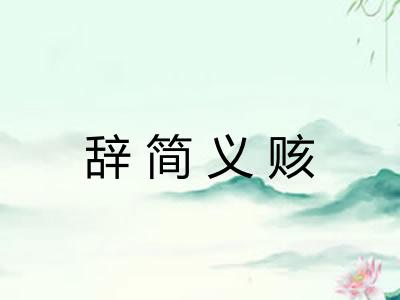 辞简义赅 辞简义赅