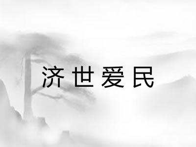 济世爱民