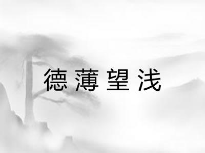 德薄望浅