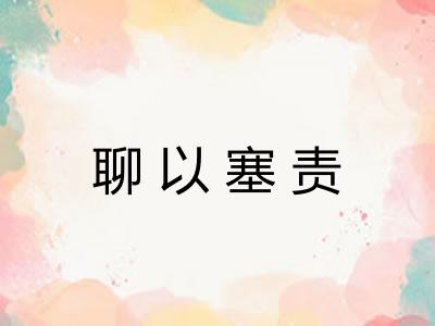 聊以塞责