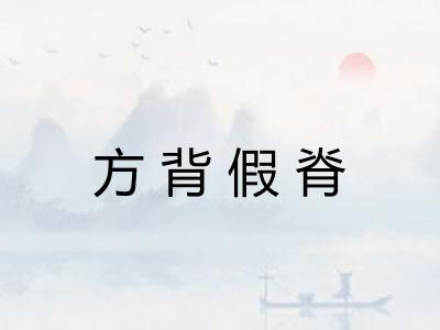 方背假脊 方背假脊