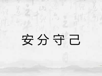安分守己 安分守己