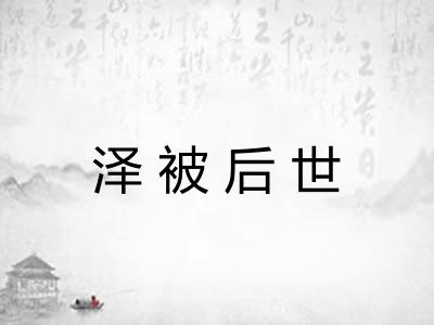 泽被后世 泽被后世
