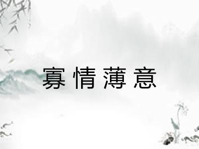 寡情薄意