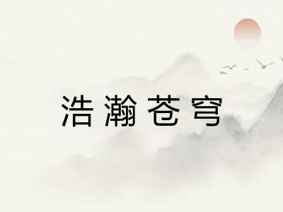 浩瀚苍穹