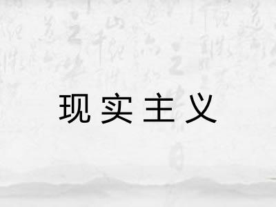 现实主义 现实主义