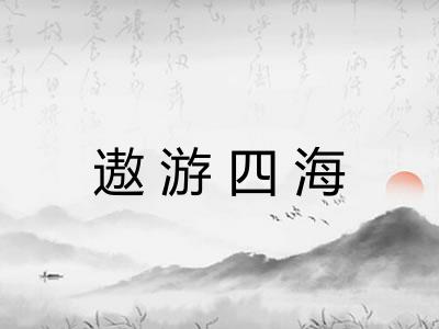 遨游四海