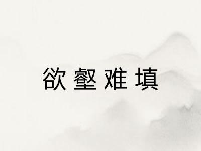 欲壑难填 欲壑难填