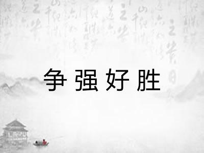 争强好胜 争强好胜