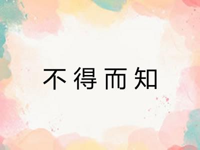 不得而知