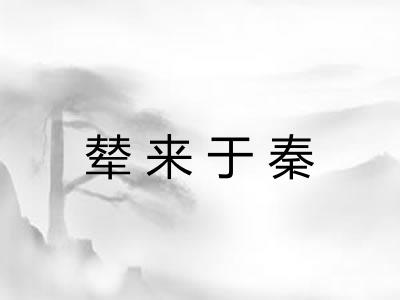 辇来于秦