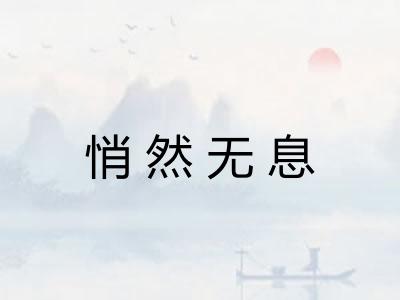 悄然无息 悄然无息