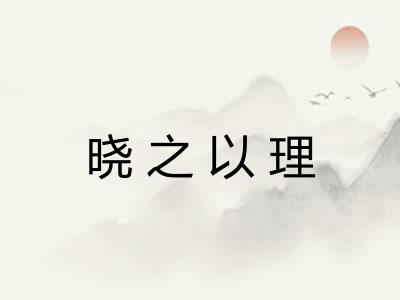 晓之以理 晓之以理