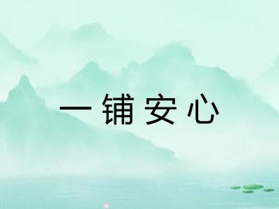 一铺安心 一铺安心
