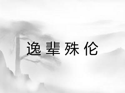 逸辈殊伦 逸辈殊伦