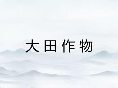大田作物