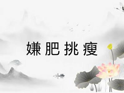 嫌肥挑瘦
