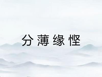 分薄缘悭