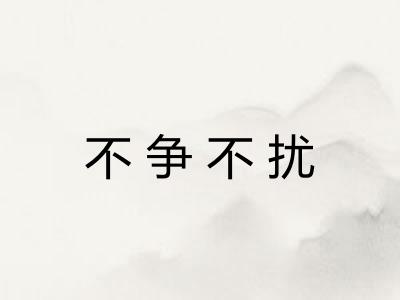 不争不扰