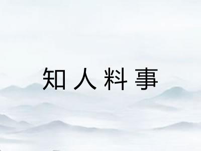 知人料事
