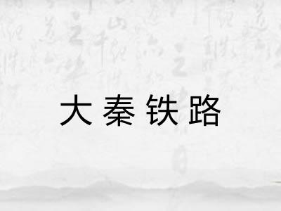 大秦铁路