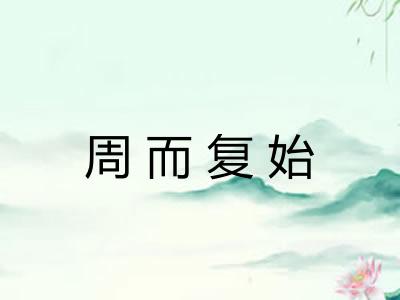 周而复始