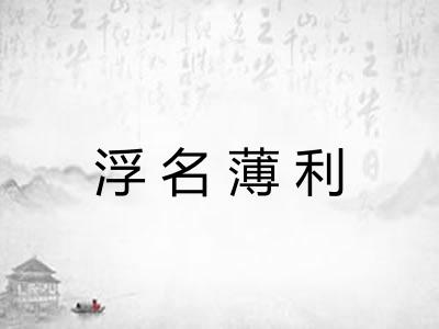 浮名薄利 浮名薄利