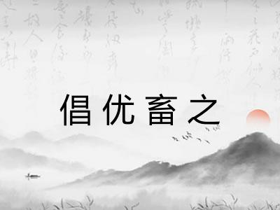 倡优畜之