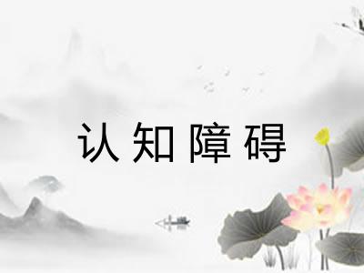 认知障碍 认知障碍