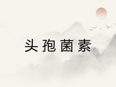 头孢菌素 头孢菌素