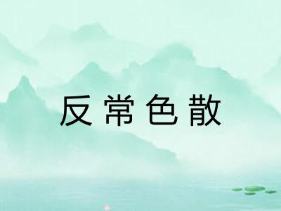 反常色散