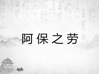 阿保之劳 阿保之劳